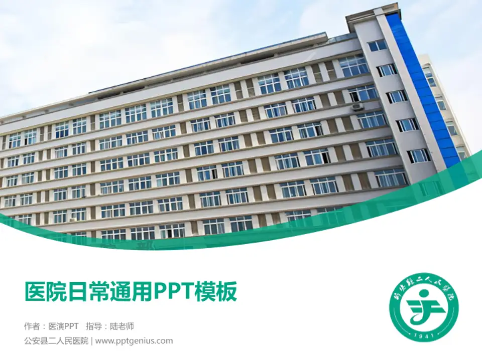 公安县二人民医院医院简介/日常通用PPT模板4:3格式PPT封面效果预览图