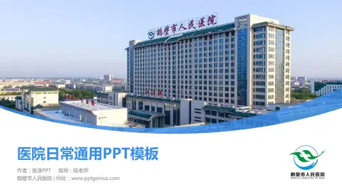 鹤壁市人民医院医院简介/日常通用PPT模板