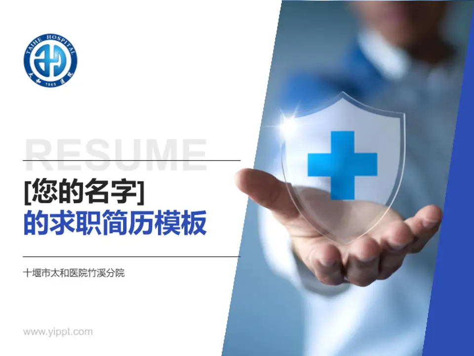 十堰市太和医院竹溪分院个人求职应聘简历PPT模板4:3格式PPT封面效果预览图