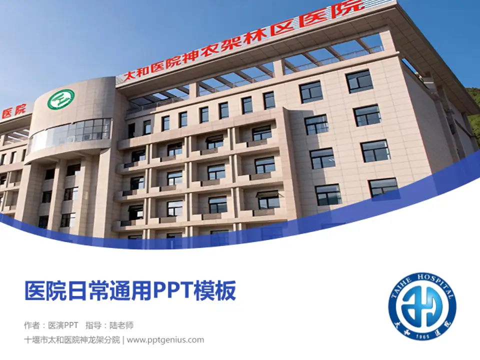 十堰市太和医院神龙架分院医院简介/日常通用PPT模板4:3格式PPT封面效果预览图