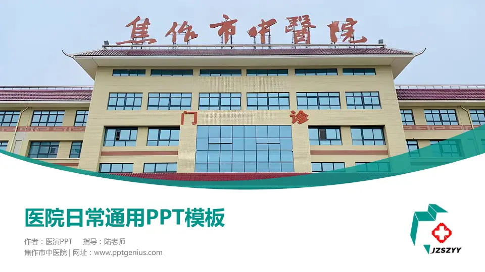 焦作市中医院医院简介/日常通用PPT模板16:9格式PPT封面效果预览图