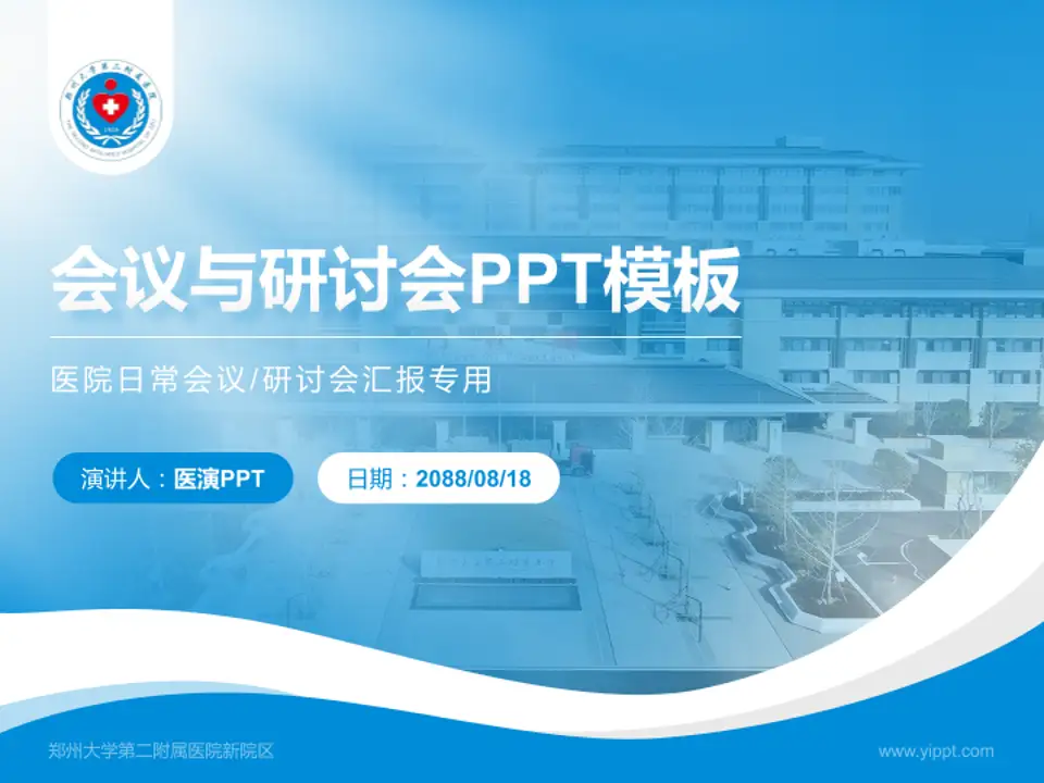 郑州大学第二附属医院新院区会议与研讨会PPT模板4:3格式PPT封面效果预览图