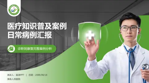 滑县人民医院医疗知识普及PPT模板