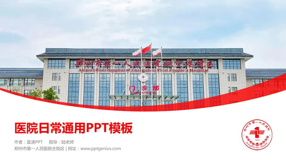 郑州市第一人民医院主院区医院简介/日常通用PPT模板16:9格式PPT封面效果预览图