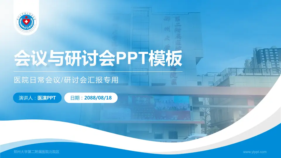 郑州大学第二附属医院北院区会议与研讨会PPT模板16:9格式PPT封面效果预览图
