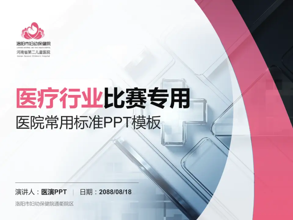 洛阳市妇幼保健院通衢院区医疗行业比赛专用PPT模板4:3格式PPT封面效果预览图
