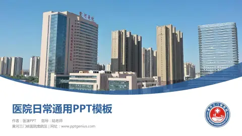 黄河三门峡医院南院区医院简介/日常通用PPT模板