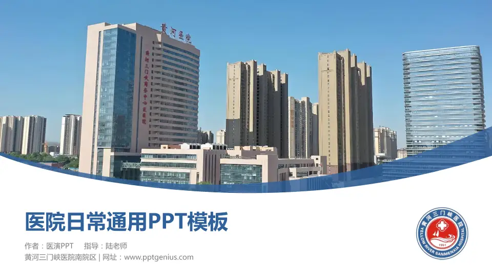 黄河三门峡医院南院区医院简介/日常通用PPT模板16:9格式PPT封面效果预览图