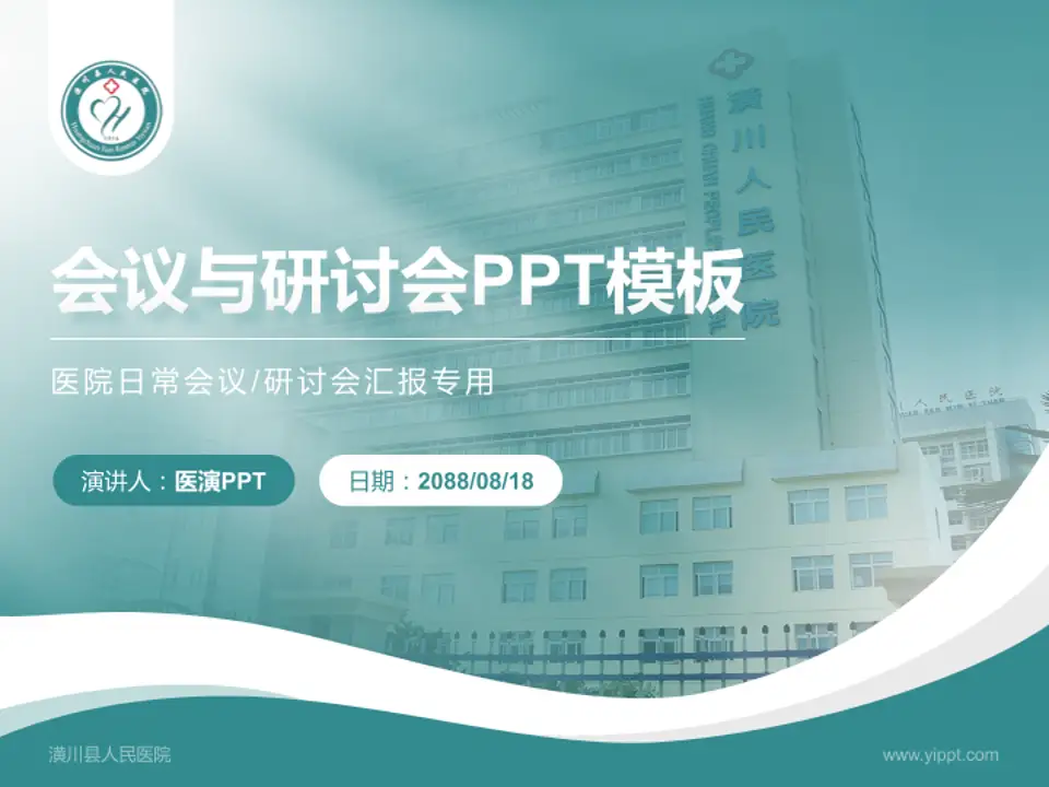 潢川县人民医院会议与研讨会PPT模板4:3格式PPT封面效果预览图