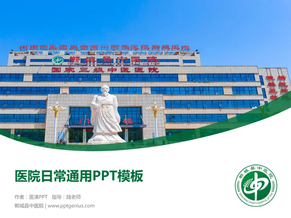 郸城县中医院医院简介/日常通用PPT模板4:3格式PPT封面效果预览图