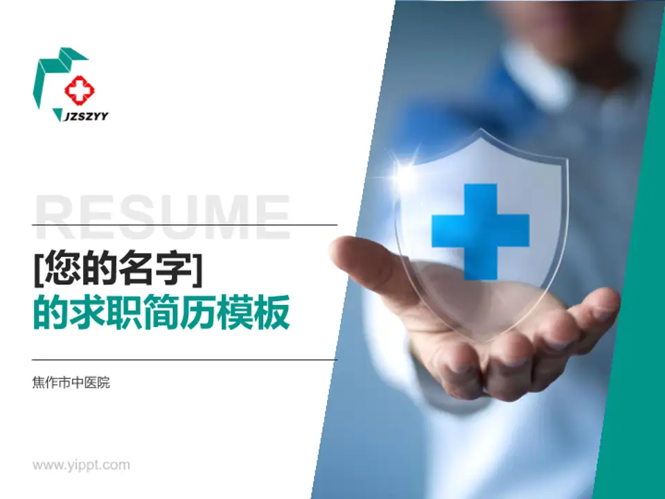 焦作市中医院个人求职应聘简历PPT模板4:3格式PPT封面效果预览图