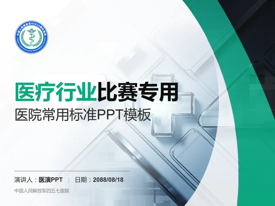中国人民解放军四五七医院医疗行业比赛专用PPT模板4:3格式PPT封面效果预览图