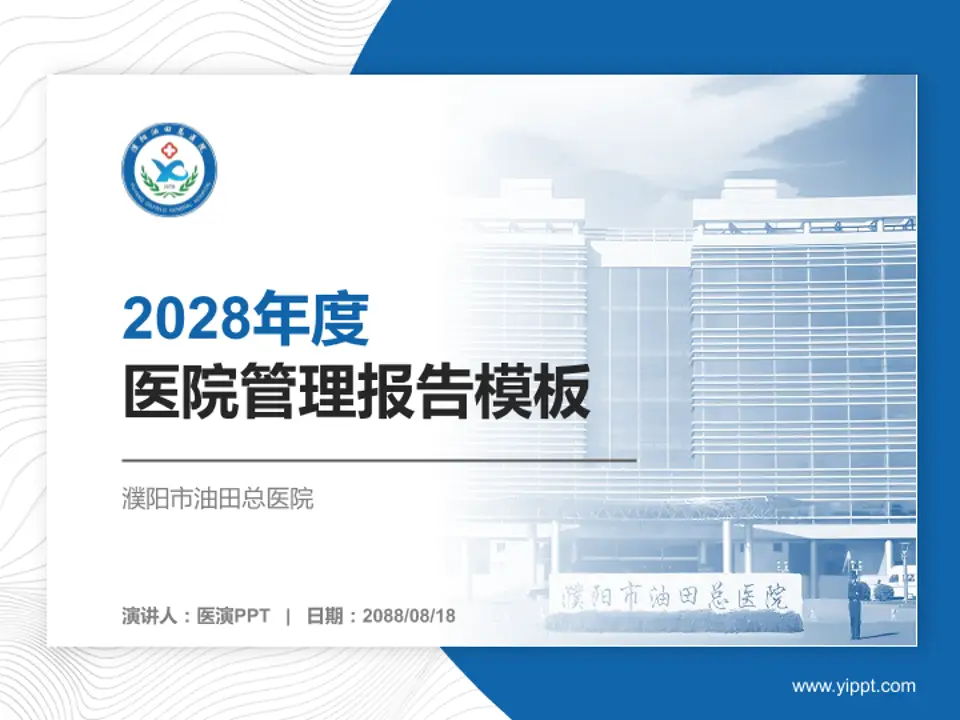 濮阳市油田总医院医院管理报告PPT模板4:3格式PPT封面效果预览图