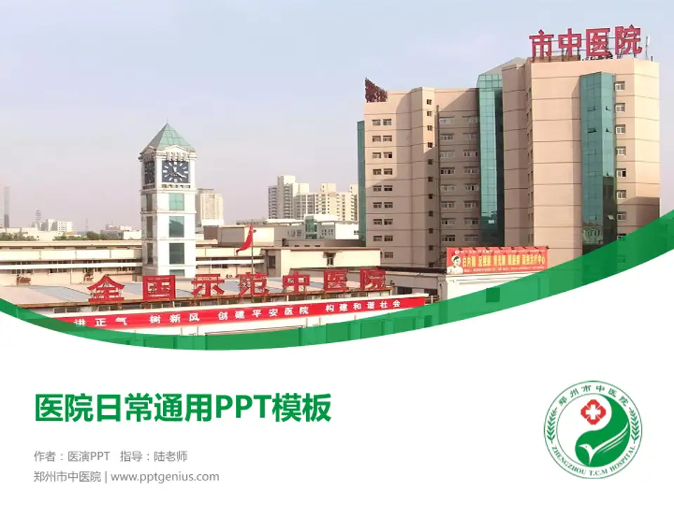 郑州市中医院医院简介/日常通用PPT模板4:3格式PPT封面效果预览图