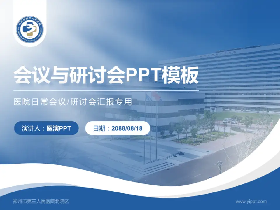 郑州市第三人民医院北院区会议与研讨会PPT模板4:3格式PPT封面效果预览图