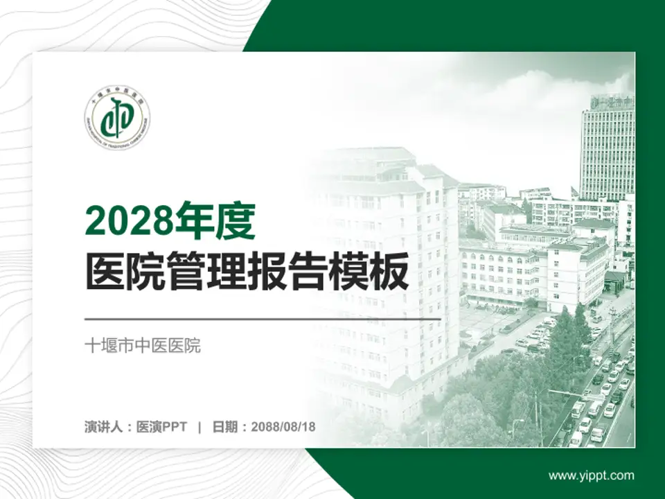 十堰市中医医院医院管理报告PPT模板4:3格式PPT封面效果预览图