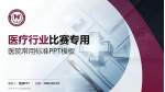 阜外华中心血管病医院医疗行业比赛专用PPT模板_幻灯片封面预览图