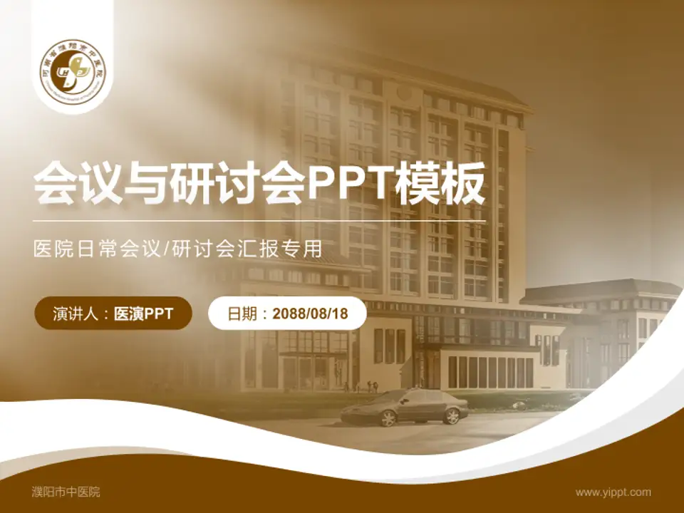 濮阳市中医院会议与研讨会PPT模板4:3格式PPT封面效果预览图