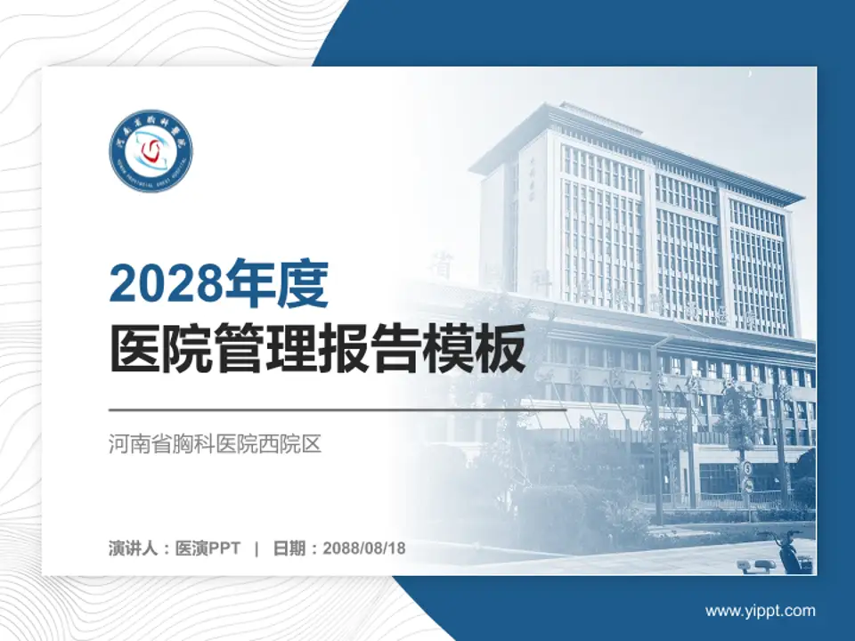河南省胸科医院西院区医院管理报告PPT模板4:3格式PPT封面效果预览图
