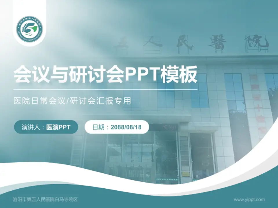洛阳市第五人民医院白马寺院区会议与研讨会PPT模板4:3格式PPT封面效果预览图