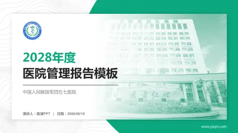 中国人民解放军四五七医院医院管理报告PPT模板