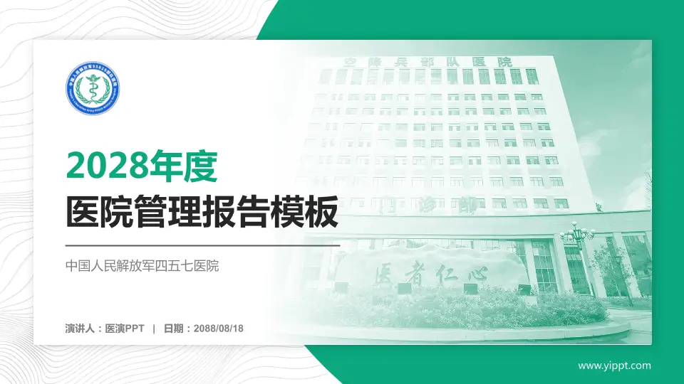 中国人民解放军四五七医院医院管理报告PPT模板16:9格式PPT封面效果预览图