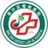 广州市南沙区榄核医院logo