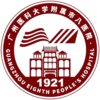 广州医科大学附属市八医院logo