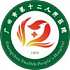 广州市第十二人民医院黄埔院区logo