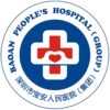 深圳市宝安区人民医院logo