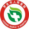 罗定市人民医院logo