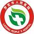 罗定市人民医院logo