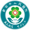 普宁市人民医院logo