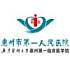 惠州市第一人民医院logo