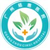 广州慈惠医院logo