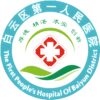广州市白云区第一人民医院logo
