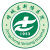 增城市新塘医院logo