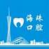 广州市海珠区口腔医院logo