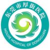 东莞市厚街医院logo