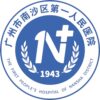 广州市南沙区第一人民医院logo
