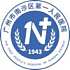 广州市南沙区第一人民医院logo