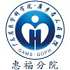 广东省人民医院惠福分院logo