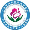 广州市白云区妇幼保健院logo
