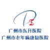 广州市东升医院logo