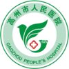 高州市人民医院logo