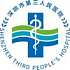 深圳市第三人民医院logo