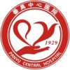 广州市番禺区中心医院logo
