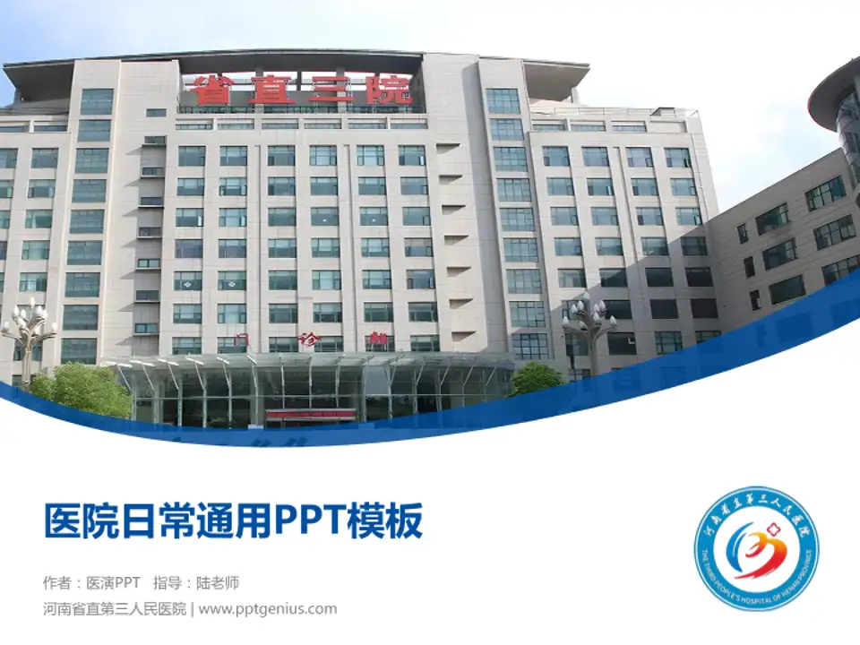 河南省直第三人民医院医院简介/日常通用PPT模板4:3格式PPT封面效果预览图