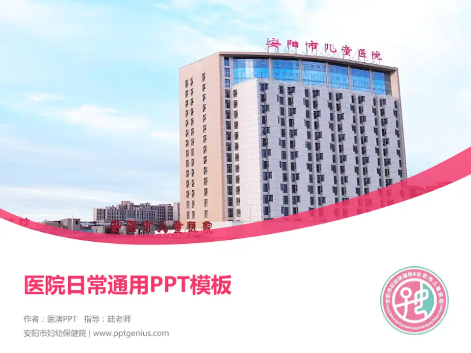 安阳市妇幼保健院医院简介/日常通用PPT模板4:3格式PPT封面效果预览图