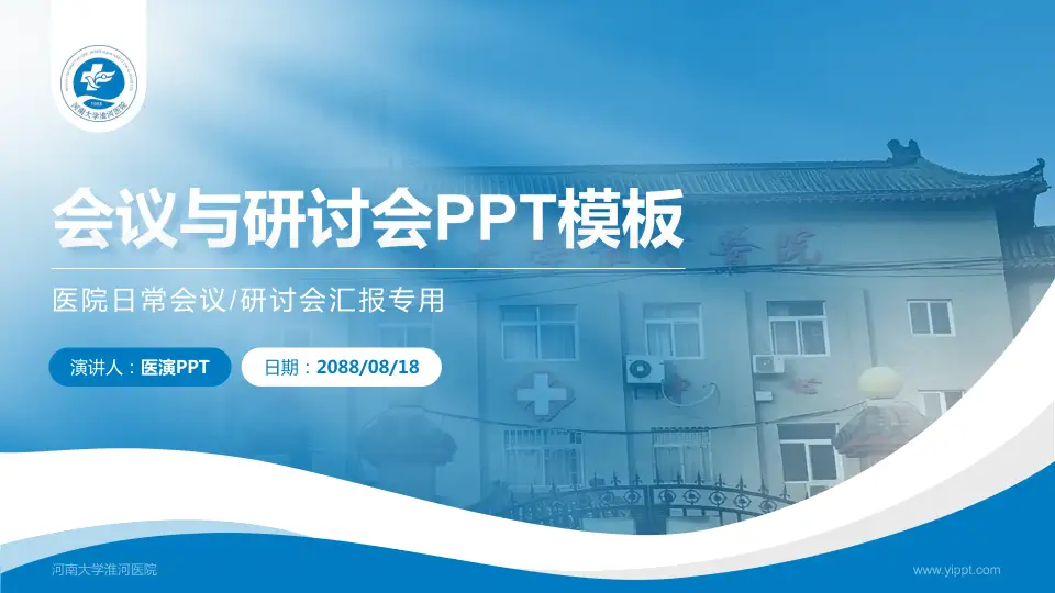 河南大学淮河医院会议与研讨会PPT模板16:9格式PPT封面效果预览图